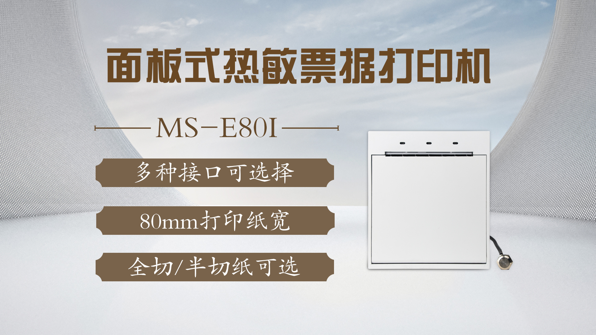 美松打印機MS-E80I為醫院自助機提供解決方案